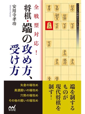cover image of 全戦型対応!将棋・端の攻め方、受け方